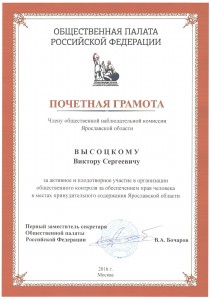 Почётная грамота Общественной Палаты РФ